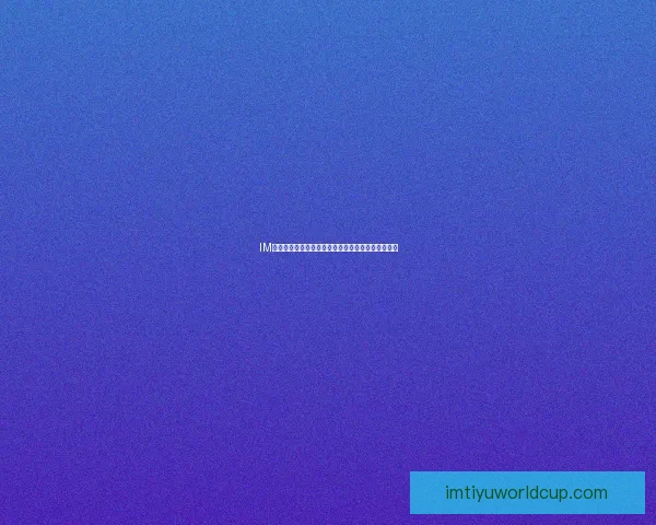 IM体育赛事精彩纷呈全球竞技热潮引领未来运动新风尚