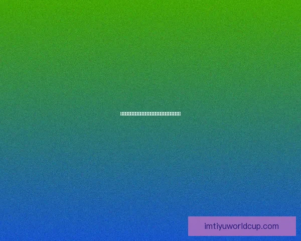 世界杯精彩对决胜负预测平台尽享实时资讯与专业分析