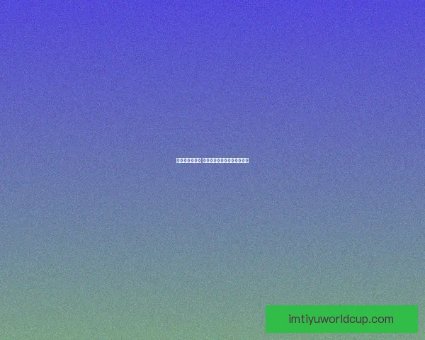 畅享世界杯激情 时刻在线竞猜尽享乐趣与奖励