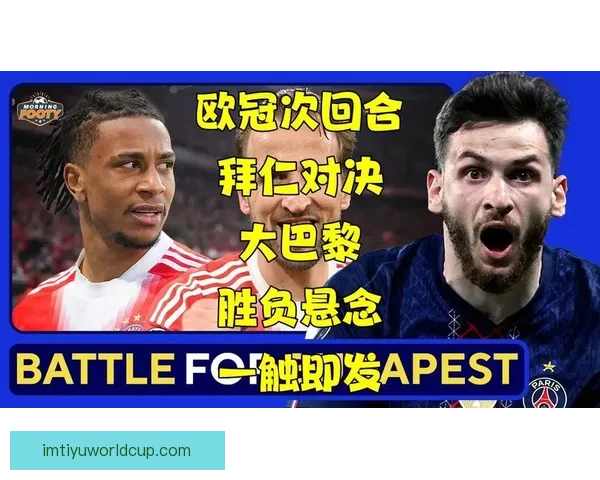 拜仁发布重磅消息迎战巴黎次回合引球迷热议